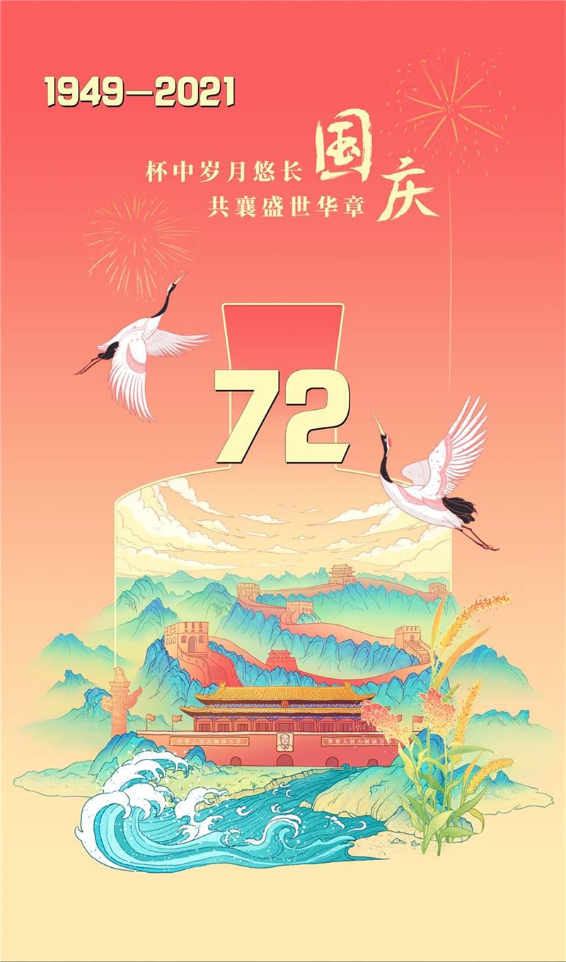 山河壯麗，歲月崢嶸，祝福我們的國家繁榮富強！