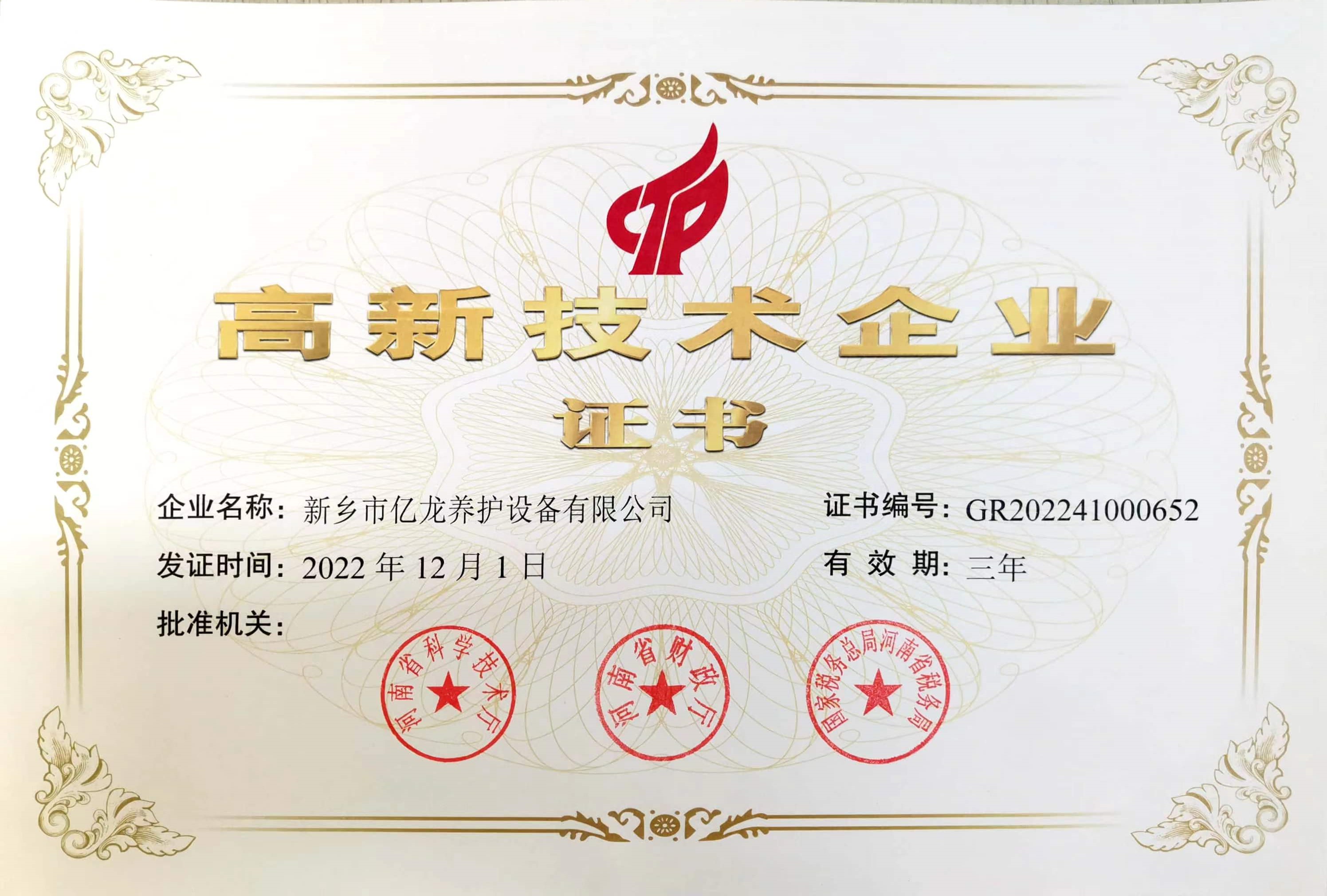 高新技術(shù)企業(yè)